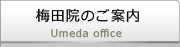 梅田院のご案内