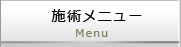 施術メニュー