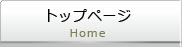 トップページ