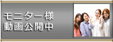 モニター様動画公開中