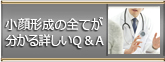 小顔形成のすべてがわかる詳しいQ＆A