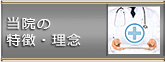 当院の特徴・理念