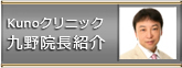 Kunoクリニック 九野院長紹介