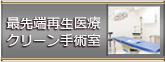 最先端再生医療クリーン手術室