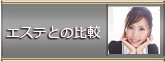 エステとの比較