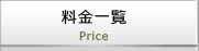 料金一覧