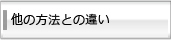 他の方法との違いは？