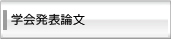 学会発表論文