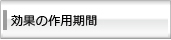 効果の作用期間は？