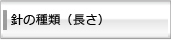 針の種類（長さ）は？