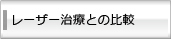 レーザー治療との比較