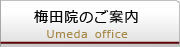 梅田院のご案内