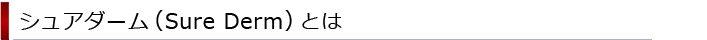 シュアダーム（Sure Derm）とは？