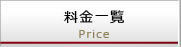 料金一覧