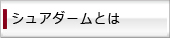 シュアダームとは？