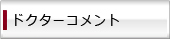 ドクターコメント