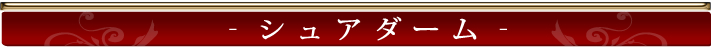 シュアダーム