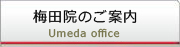 梅田院のご案内