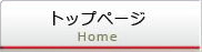 トップページ