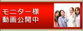モニター様動画公開中