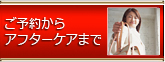 ご予約からアフターケア