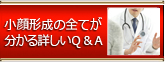 小顔形成のすべてがわかる詳しいQ＆A