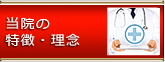 当院の特徴・理念