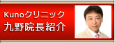 Kunoクリニック 九野院長紹介