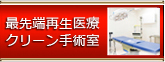 最先端再生医療クリーン手術室
