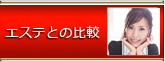エステとの比較
