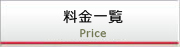 料金一覧