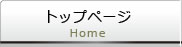 トップページ