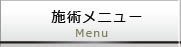 施術メニュー