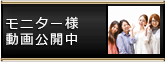 モニター様動画公開中