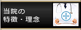 当院の特徴・理念