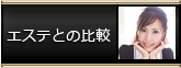 エステとの比較