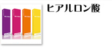 ヒアルロン酸