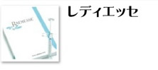 レディエッセ