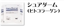 シュアダーム（ヒトコラーゲン）