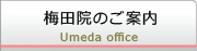 梅田院のご案内