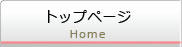 トップページ