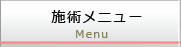 施術メニュー