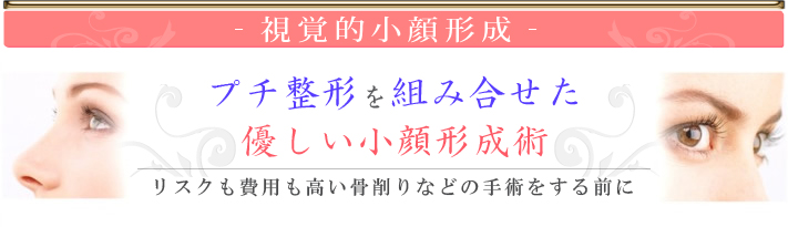 視覚的小顔形成