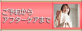 ご予約からアフターケア