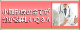 小顔形成のすべてがわかる詳しいQ＆A