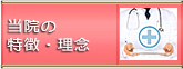 当院の特徴・理念
