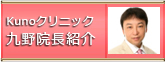 Kunoクリニック 九野院長紹介