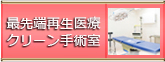 最先端再生医療クリーン手術室