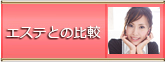 エステとの比較