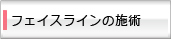 フェイスラインの施術